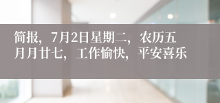 简报，7月2日星期二，农历五月月廿七，工作愉快，平安喜乐