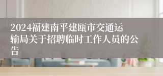 2024福建南平建瓯市交通运输局关于招聘临时工作人员的公告