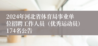 2024年河北省体育局事业单位招聘工作人员（优秀运动员）174名公告