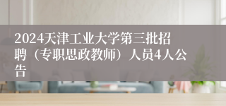 2024天津工业大学第三批招聘（专职思政教师）人员4人公告