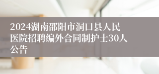 2024湖南邵阳市洞口县人民医院招聘编外合同制护士30人公告