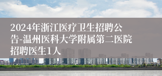 2024年浙江医疗卫生招聘公告-温州医科大学附属第二医院招聘医生1人