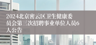 2024北京密云区卫生健康委员会第三次招聘事业单位人员6人公告