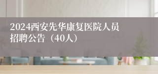 2024西安先华康复医院人员招聘公告（40人）