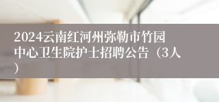 2024云南红河州弥勒市竹园中心卫生院护士招聘公告（3人）