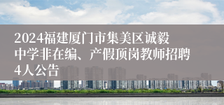2024福建厦门市集美区诚毅中学非在编、产假顶岗教师招聘4人公告