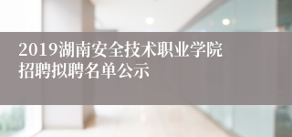 2019湖南安全技术职业学院招聘拟聘名单公示