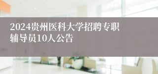 2024贵州医科大学招聘专职辅导员10人公告