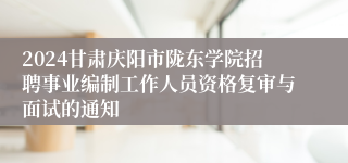 2024甘肃庆阳市陇东学院招聘事业编制工作人员资格复审与面试的通知