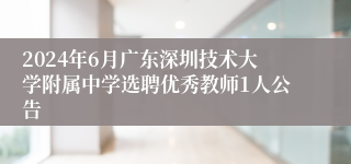 2024年6月广东深圳技术大学附属中学选聘优秀教师1人公告