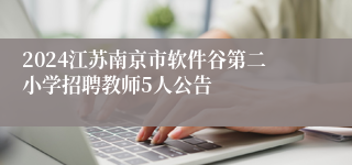 2024江苏南京市软件谷第二小学招聘教师5人公告