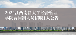2024江西南昌大学经济管理学院合同制人员招聘1人公告