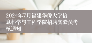 2024年7月福建华侨大学信息科学与工程学院招聘实验员考核通知