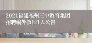 2021福建福州三中教育集团招聘编外教师1人公告