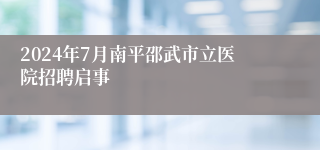 2024年7月南平邵武市立医院招聘启事