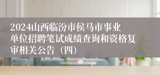 2024山西临汾市侯马市事业单位招聘笔试成绩查询和资格复审相关公告（四）