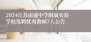 2024江苏南通中学附属实验学校选聘优秀教师7人公告