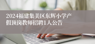 2024福建集美区东辉小学产假顶岗教师招聘1人公告