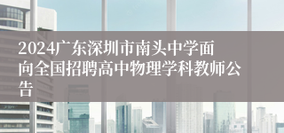 2024广东深圳市南头中学面向全国招聘高中物理学科教师公告