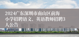 2024广东深圳市南山区前海小学招聘语文、英语教师招聘3人公告