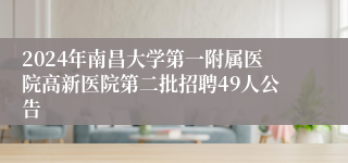 2024年南昌大学第一附属医院高新医院第二批招聘49人公告