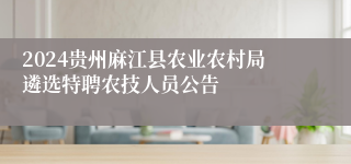 2024贵州麻江县农业农村局遴选特聘农技人员公告