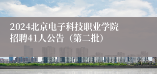 2024北京电子科技职业学院招聘41人公告（第二批）