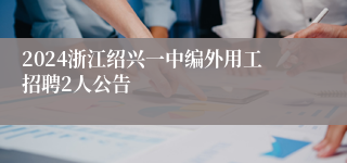 2024浙江绍兴一中编外用工招聘2人公告