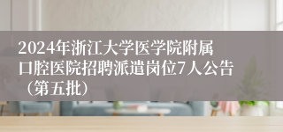 2024年浙江大学医学院附属口腔医院招聘派遣岗位7人公告（第五批）