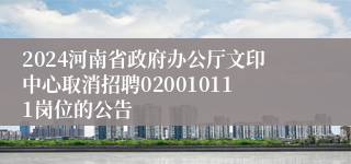 2024河南省政府办公厅文印中心取消招聘020010111岗位的公告