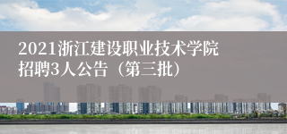 2021浙江建设职业技术学院招聘3人公告（第三批）