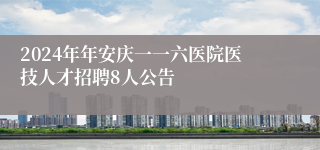 2024年年安庆一一六医院医技人才招聘8人公告