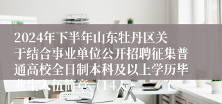 2024年下半年山东牡丹区关于结合事业单位公开招聘征集普通高校全日制本科及以上学历毕业生入伍简章(14人)