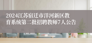 2024江苏宿迁市洋河新区教育系统第二批招聘教师7人公告