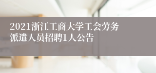 2021浙江工商大学工会劳务派遣人员招聘1人公告