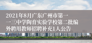 2021年8月广东广州市第一一三中学陶育实验学校第二批编外聘用教师招聘补充1人公告