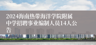 2024海南热带海洋学院附属中学招聘事业编制人员14人公告