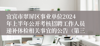 宜宾市翠屏区事业单位2024年上半年公开考核招聘工作人员递补体检相关事宜的公告（第三批）