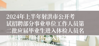 2024年上半年射洪市公开考试招聘部分事业单位工作人员第二批应届毕业生进入体检人员名单和第三批递补进入体检人员名单及相关事宜的公告