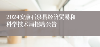 2024安康石泉县经济贸易和科学技术局招聘公告