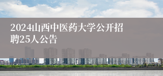 2024山西中医药大学公开招聘25人公告