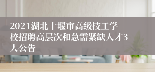 2021湖北十堰市高级技工学校招聘高层次和急需紧缺人才3人公告