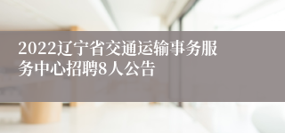 2022辽宁省交通运输事务服务中心招聘8人公告