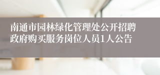 南通市园林绿化管理处公开招聘政府购买服务岗位人员1人公告