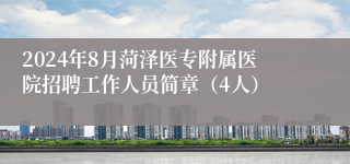 2024年8月菏泽医专附属医院招聘工作人员简章（4人）