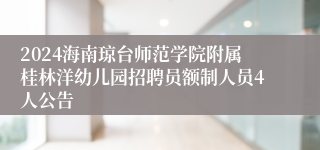 2024海南琼台师范学院附属桂林洋幼儿园招聘员额制人员4人公告