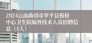 2024云南曲靖市罗平县板桥中心卫生院编外技术人员招聘信息（1人）