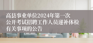 高县事业单位2024年第一次公开考试招聘工作人员递补体检有关事项的公告