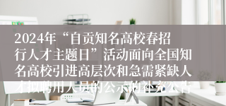 2024年“自贡知名高校春招行人才主题日”活动面向全国知名高校引进高层次和急需紧缺人才拟聘用人员的公示的补充公告