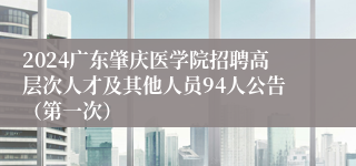 2024广东肇庆医学院招聘高层次人才及其他人员94人公告（第一次）
